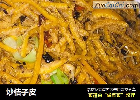 炒桔子皮