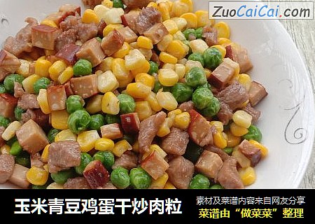 玉米青豆鸡蛋干炒肉粒