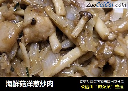 海鲜菇洋葱炒肉