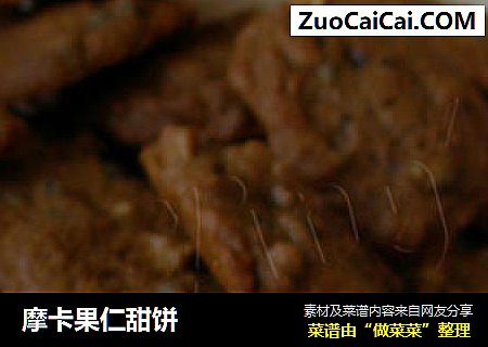 摩卡果仁甜饼