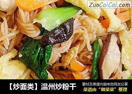 【炒面类】温州炒粉干