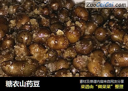 糖衣山药豆
