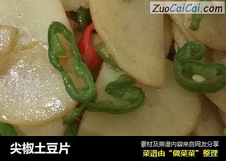 尖椒土豆片