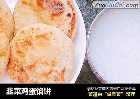 韭菜鸡蛋馅饼