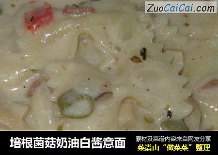 培根菌菇奶油白酱意面