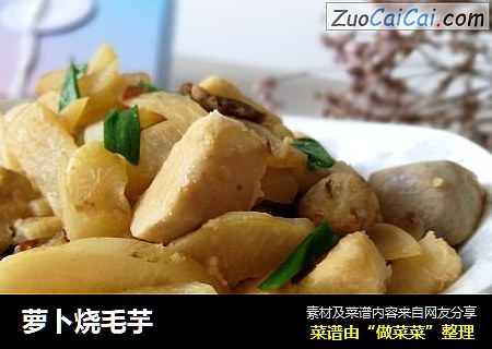 萝卜烧毛芋
