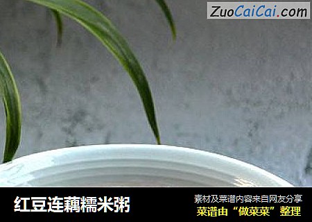 红豆连藕糯米粥