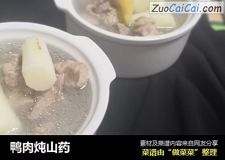 鸭肉炖山药