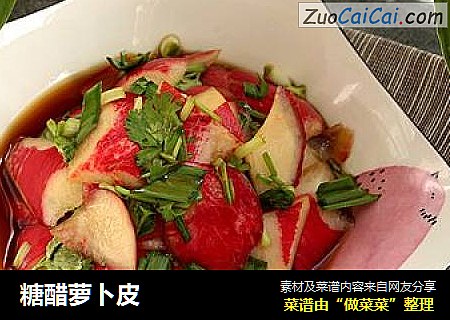 糖醋萝卜皮
