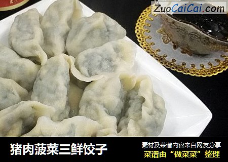 猪肉菠菜三鲜饺子
