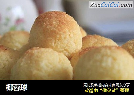 椰蓉球