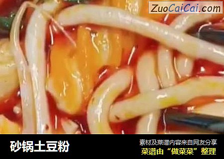 砂锅土豆粉