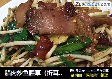 腊肉炒鱼腥草（折耳根）