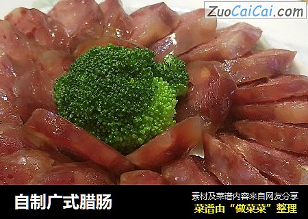 自制广式腊肠