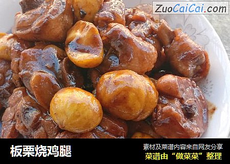 板栗烧鸡腿