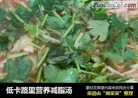 低卡路里营养减脂汤