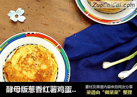 酵母版葱香红薯鸡蛋软饼