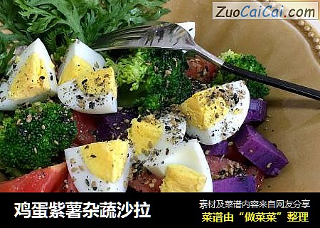 鸡蛋紫薯杂蔬沙拉