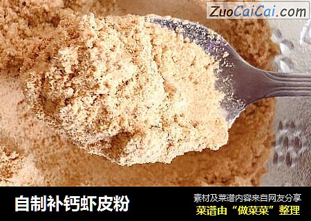 自制补钙虾皮粉