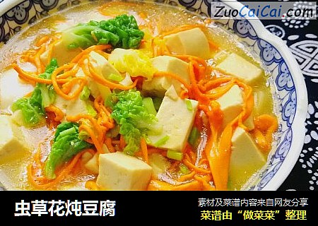 虫草花炖豆腐