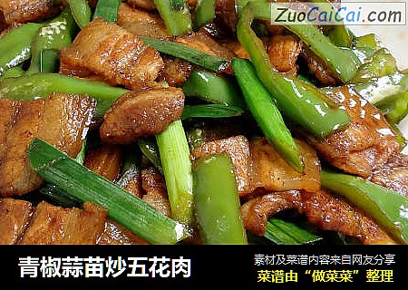 青椒蒜苗炒五花肉