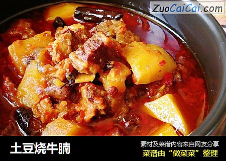 土豆烧牛腩