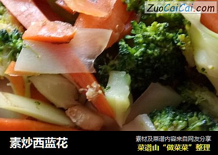 素炒西蓝花