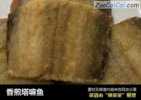 香煎塔嘛鱼