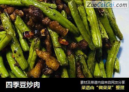 四季豆炒肉