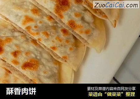 酥香肉饼