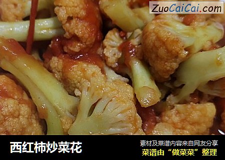 西红柿炒菜花