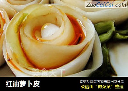 红油萝卜皮