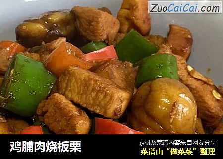 鸡脯肉烧板栗