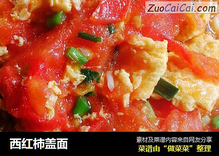 西红柿盖面
