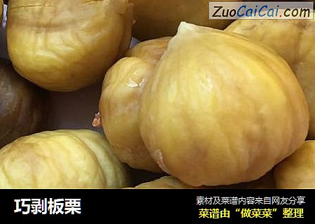 巧剥板栗