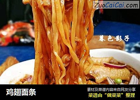 鸡翅面条