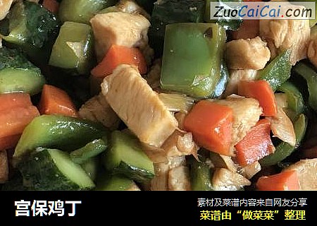 宫保鸡丁