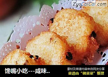 馋嘴小吃---咸味糍粑
