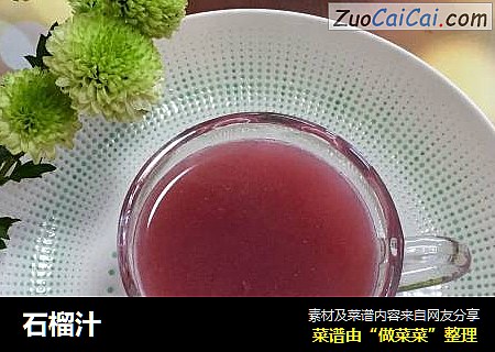 石榴汁
