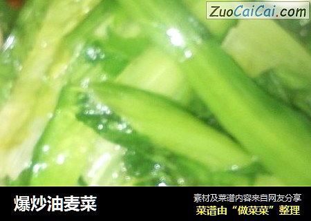 爆炒油麦菜