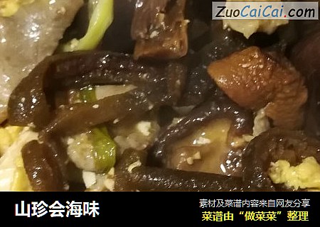 山珍会海味