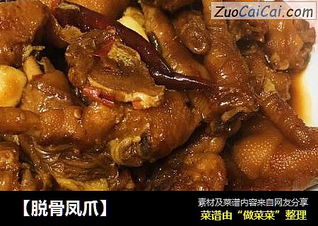 ［脱骨凤爪］