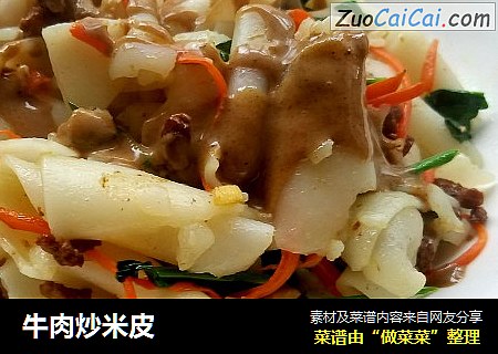 牛肉炒米皮