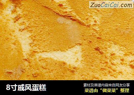 8寸戚风蛋糕