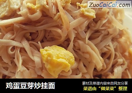 鸡蛋豆芽炒挂面