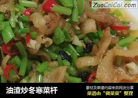油渣炒冬寒菜杆
