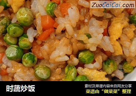 时蔬炒饭
