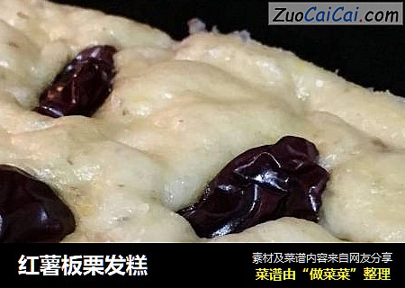 红薯板栗发糕