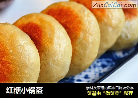 红糖小锅盔