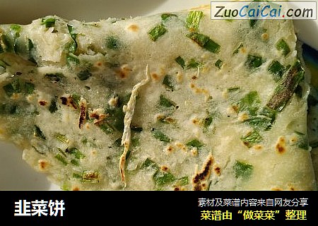 韭菜饼